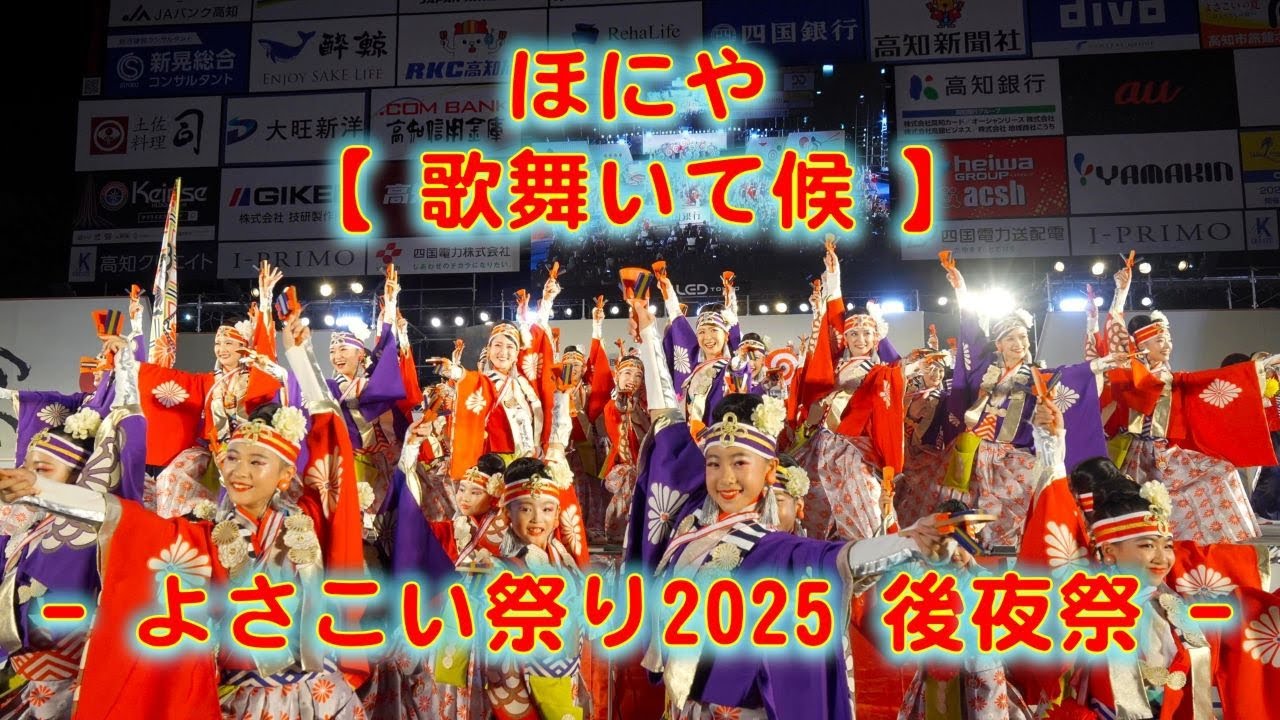 ほにや よさこい祭り 後夜祭 2025年8月12日 4K - YouTube