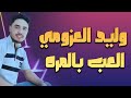وليد العزومي ـ العب بالمره