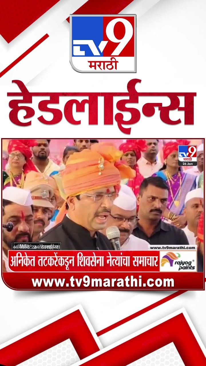Tv9 Marathi News Top Headline Today 26 January 2025  4 Minutes 24 Headline Maharashtra Politics