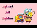 توت توت قطر صغنطوط توت توت بالليل بيفوت عبد المنعم مدبولي
