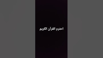 احترم القرآن الكريم #ناصر_القطامي  #المصحف #سورة #اكسبلور #videoshort #لايك #صلى_الله_عليه_وآله_وسلم