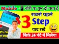 🤔 गुमा हुआ मोबाइल मिलेगा सिर्फ 24 घंटे में बस 3 Step याद रखे।। चोरी हुआ मोबाइल कैसे खोजे 2026