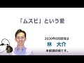 幸福への出発 2020/8/23「「ムスビ」という愛」
