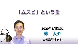 幸福への出発 2020/8/23「「ムスビ」という愛」