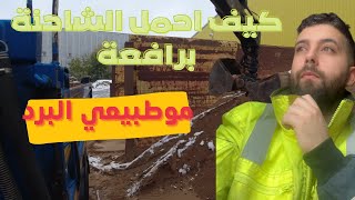 يوميات سائق شاحنة في المانيا/كيف اعبي شاحنتي بنفسي/