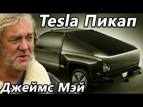 После тест-драйва Tesla Model Y, Электро Bugatti B2, Как Джейм Мэй украл Jaguar, Tesla Пикап