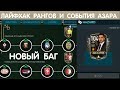 Лайфхак Рангов и События Азара и Новый Баг FIFA 20 mobile