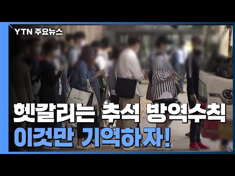 6명? 8명? 헷갈리는 추석 방역수칙, 이것만 기억하자 / YTN