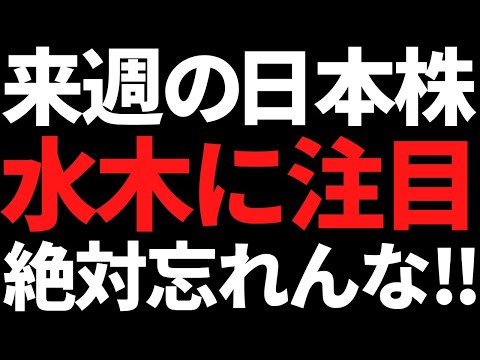 来週の日本株は水木に注目しつつ再来週のアレも頭に入れとけ！ポイントこちら