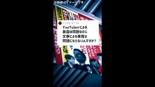 Q：YouTuberによる暴露は問題なのに、文春による暴露は問題にならないんですか？#Shorts