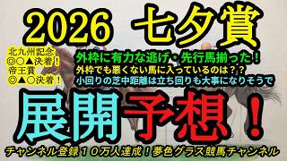 【展開予想】2026七夕賞!外枠に有力な逃げ・先行馬が入っていてペースは流れそう?立ち回りの大事なコースに!