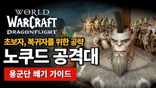 노쿠드 공격대 공략 -용군단 쐐기 가이드