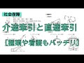 介達牽引と直達牽引
