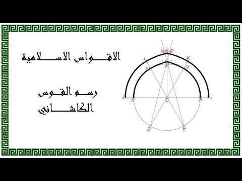 رسم القوس الكاشاني النوع الاول