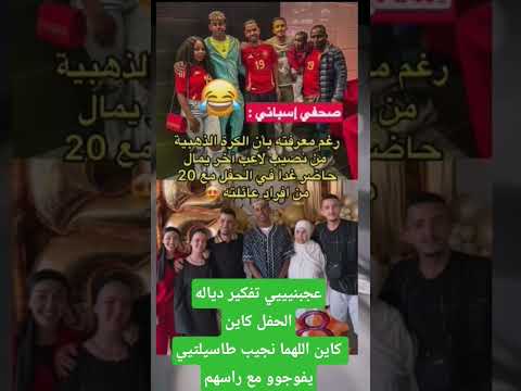 عجبنيييي تفكير ديالهالحفل كاينكاين اللهما نجيب طاسيلتيي يفوجوو مع راسهم