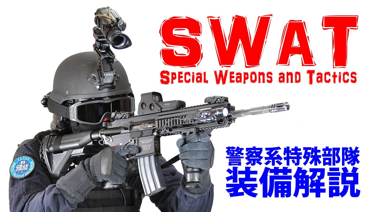 【SWAT装備解説】第1回「 警察系特殊部隊の基本装備 -突入要員- 」