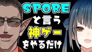 【にじさんじ】SPOREと言う神ゲーをやるだけ【グウェル・オス・ガール/山神カルタ】