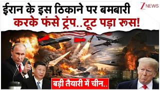 ईरान के इस ठिकाने पर बमबारी करके फंसे ट्रंप..टूट पड़ा रूस!| Russia Attack US Update |Putin |Breaking screenshot 4