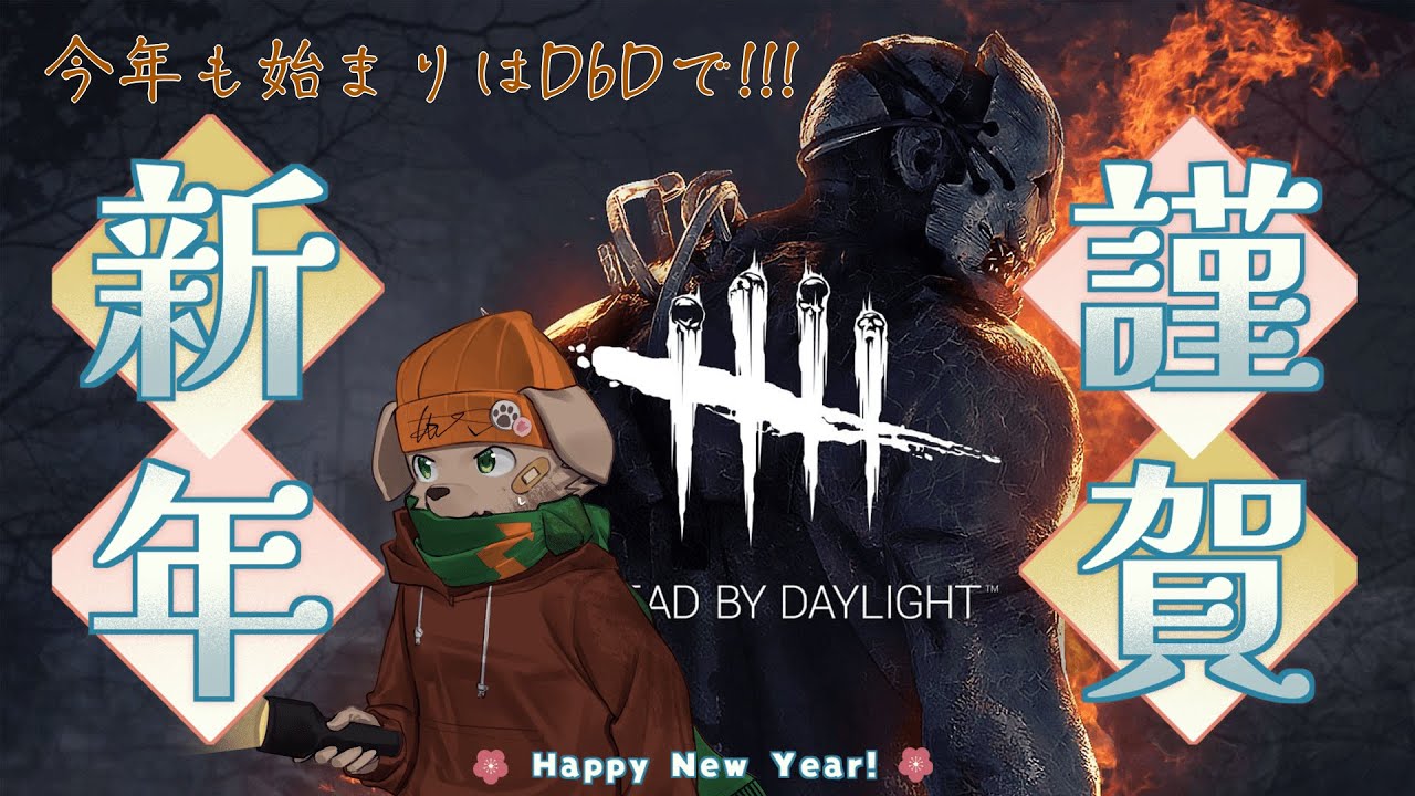 【新年初配信】　明けましておめでとう!!!今年もDbDで盛り上がっていくよー!!!