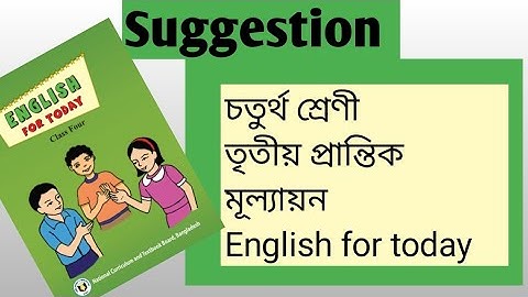 চতুর্থ শ্রেণীর ইংরেজির সাজেশন। তৃতীয় প্রান্তিক মূল্যায়ন, ২০২৫। #Subah