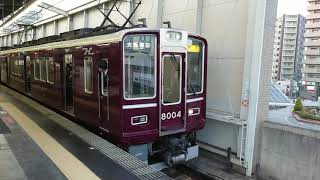 阪急電車 宝塚線 8000系 8004F 発車 豊中駅