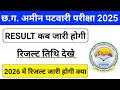 CG Vyapam Amin Patwari Result 2025 | Patwari Exam Result Kab Jari Hoga