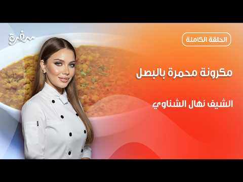 مكرونة محمرة بالبصل من نهال الشناوي | جديد وسريع | حلقة كاملة