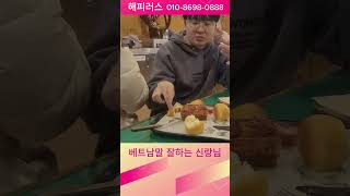 베트남국제결혼(베트남말 잘하는 신랑님)