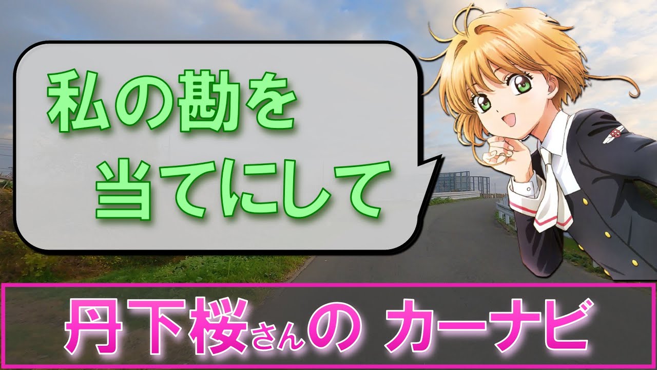 丹下桜さんの後輩風カーナビで癒されたい Youtube