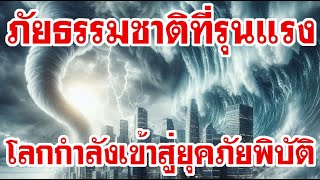 ยุคภัยธรรมชาติที่รุนแรง  โลกกำลังเข้าสู่ยุคภัยพิบัติ