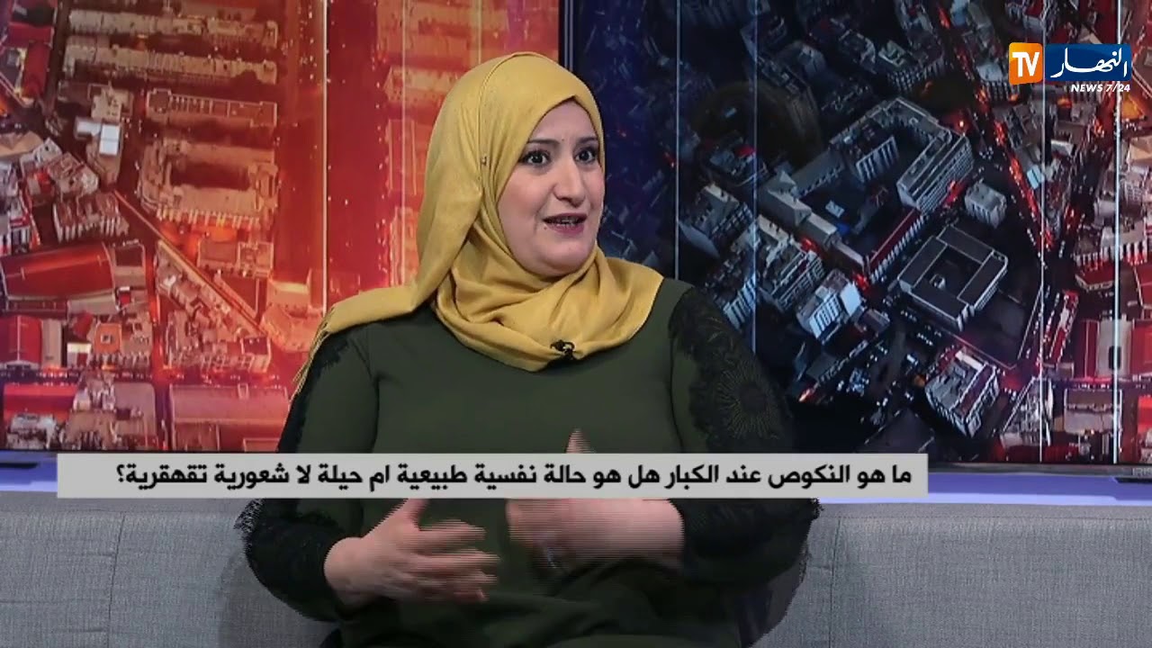 النكوص عند الكبار هل هو حالة نفسية طبيعية أم حيلة لا شعورية تقهقرية ؟