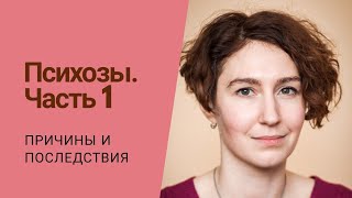 ПСИХОЗ | первые звоночки | психолог Людмила Айвазян