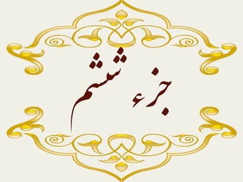   6 جزء ششم قران كريم به همراه متن عربی و ترجمه فارسی