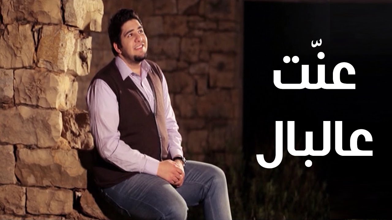 عنّت عالبال (فيديو كليب Official Music Video) - محمد بشار | طيور الجنة بلس