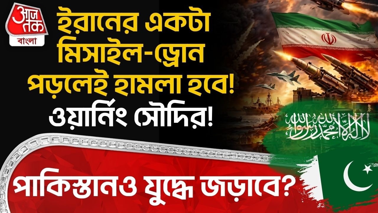 ইরানের একটা Missile-Drone পড়লেই হামলা হবে! ওয়ার্নিং Saudi Arabia র! Pakistan ও যুদ্ধে জড়াবে? Iran