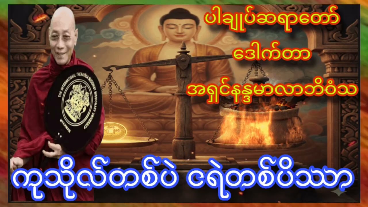 အလှူအတန်းပြုလုပ်တဲ့အခါ မလုပ်တက်မှု စိတ်ကိုမှန်စွာမထားတက်မှု  နေရာမှားရင် ကုသိုလ်ဖြစ်/မဖြစ် 2026