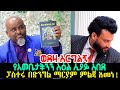 ወደዛ አርግልኝ! ፓስተሩ የእመቤታችንን ስዕል ሲያይ አበደ፣ ፓስተሩ በድንግል ማርያም ምልጃ አመነ!