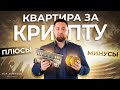 🇦🇪 Заманчивые проекты Дубая 😎 Как купить недвижимость за криптовалюту?