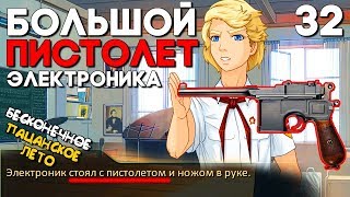 БОЛЬШОЙ ПИСТОЛЕТ ЭЛЕКТРОНИКА ► Пацанское Лето ► Трэш МОД на Бесконечное Лето #32