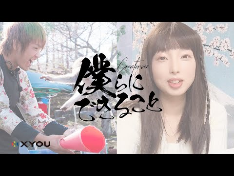 僕らにできること。Creator ver