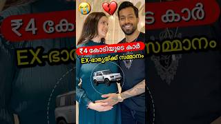 EX-ഭാര്യക്ക് ₹4 കോടിയുടെ സമ്മാനം😳🔥 #shorts