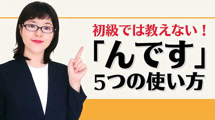 【日本語会話】初級では教えない！「んです」の5つの使い方 - DayDayNews