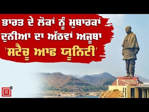 ਦੁਨੀਆ ਦਾ ਅੱਠਵਾਂ ਅਜੂਬਾ ‘Statue Of Unity’