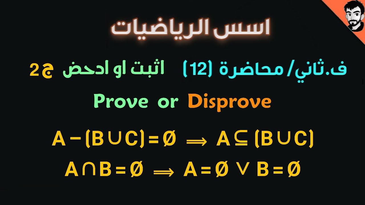 اسس الرياضيات/ (الدحض ج2) prove or disprove /محاضرة (12) الفصل الثاني / رياضيات جامعة اولى