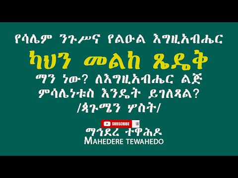 የሳሌም ንጉሥና የልዑል እግዚአብሔር ካህን መልከ ጼዴቅ ማን ነው ለእግዚአብሔር ልጅ ምሳሌነቱስ እንዴት ይገለጻል ጳጉሜን ሦስት