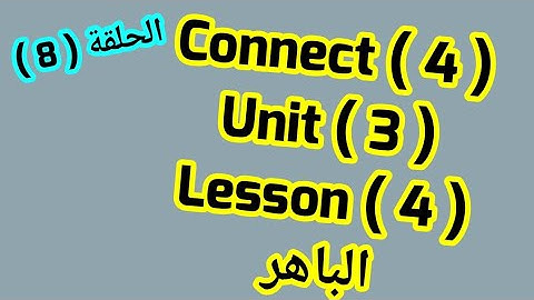 كونكت 4 ( Unit 3)( Lesson 4) من كتاب الباهر ازاى اشرحه لابنى بسهولة connect 4