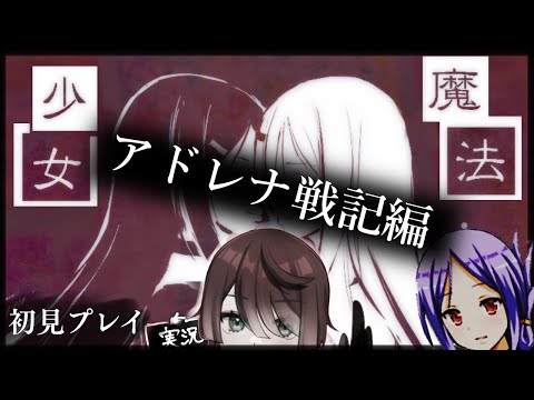 【新説魔法少女】友人に勧められた魔法少女をやる。～フリーゲーム配信【Vtuber】初見　アドレナ戦記編#5