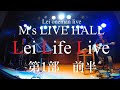 Lei Life Live〈LLL〉第1部 前半 M's Live HALL
