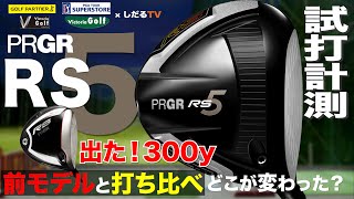 プロギアRS5「RS」試打計測【しだるTV×ゴルフパートナー】プロギアRS5「RS」を石井良介プロが徹底検証!