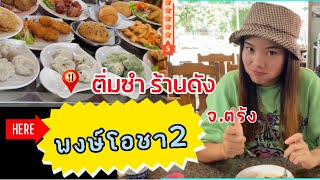 พาไปกินติ่มซำชื่อดังของจ.ตรัง